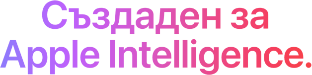 Създаден за Apple Intelligence