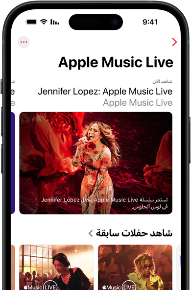 شاشة Apple Music Live على iPhone تعرض  شاهد الآن، وحفلات سابقة، ومحتوى حصري مثل أفضل 100 ألبوم على Apple Music ‏