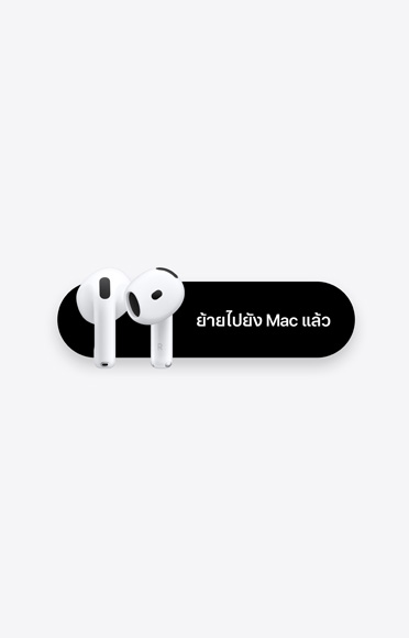 AirPods 4, ย้ายไปยัง Mac แล้ว