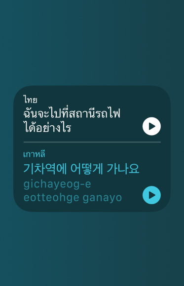 แอปแปลภาษาแสดงคำแปลภาษาเกาหลีและการออกเสียงประโยคว่า "ฉันจะไปสถานีรถไฟได้อย่างไร"