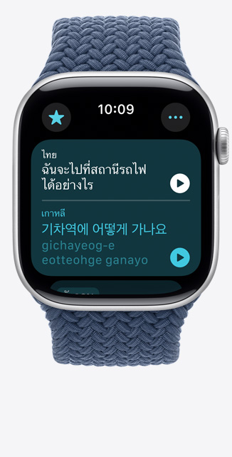 มุมมองด้านหน้าของแอปแปลภาษาบน Apple Watch Series 10 แสดงวลีภาษาอังกฤษซึ่งถูกแปลเป็นภาษาเกาหลี